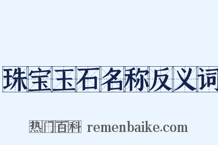 珠宝玉石名称反义词是什么意思的图片